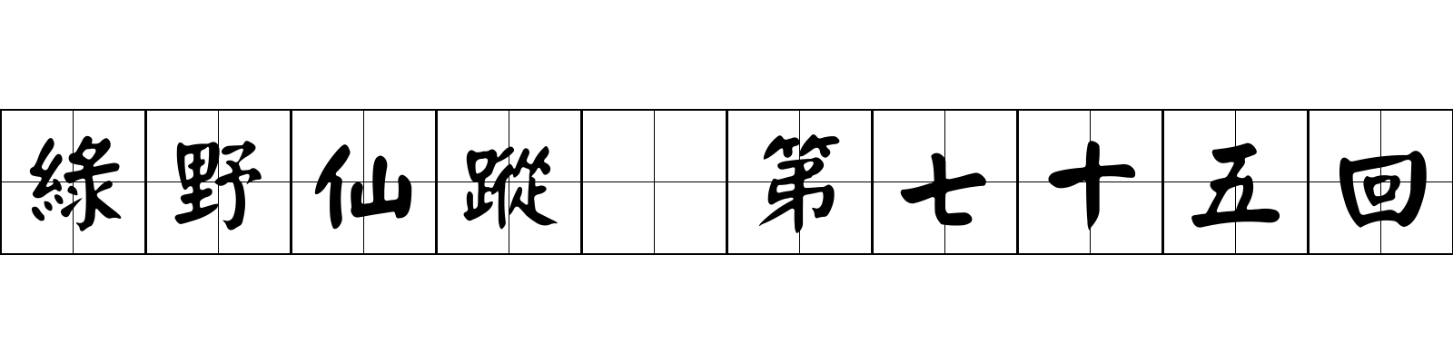 綠野仙蹤 第七十五回